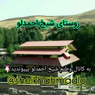 کانال شیخ احمدلو (@sheikhahmadlo)