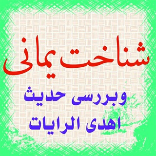 شناخت یمانی (@shenakhte_yamani)