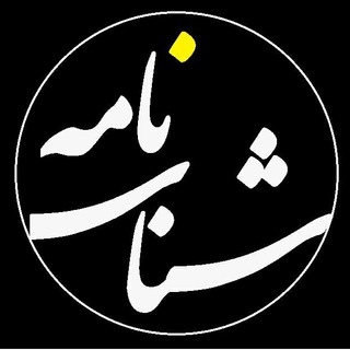 شناسنامه قانون (@shenasname)