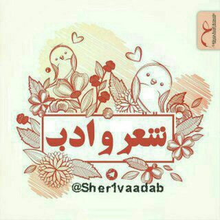 شعر و ادب (@sher1vaadab)