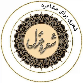 شعری برای مشاعره (@sheromoshaere)
