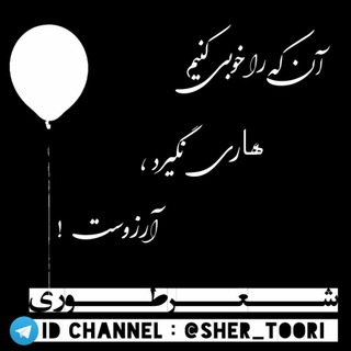 شـــــعــــر طــــوری 🌹 (@sher_toori)
