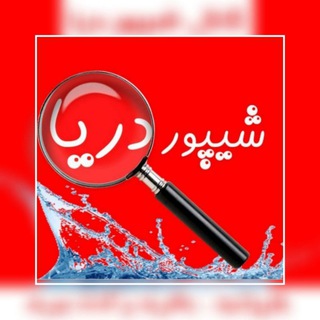 🎺🎺 شیپور دریا🎺🎺 (@sheypoordarya)