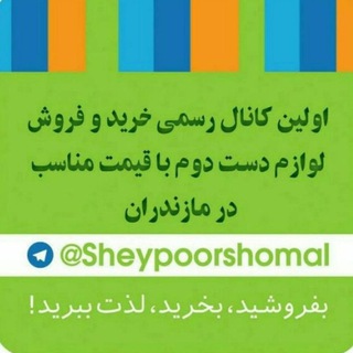 شیپورشمال (لوازم دست دوم.تبلیغ.سرگرمی)👞💼🎸🎁💵👢👜 (@sheypoorshomal)