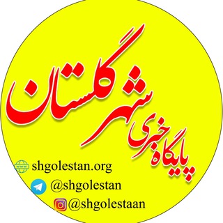 پایگاه خبری شهرداری گلستان (@shgolestan)