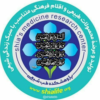 پژوهشکده طب شیعی (@shiatebb)