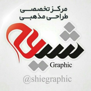 شیعه گرافیک ( رسانه فرهنگی و مذهبی ) (@shiegraphic)