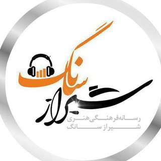 ShirazSong , شیراز سانگ , دانلود آهنگ جدید (@shirazsong)