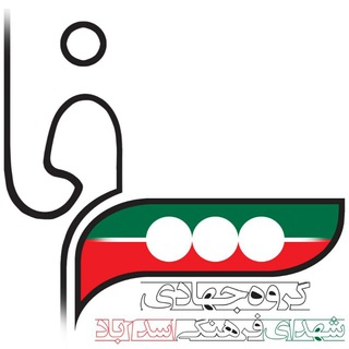 گروه جهادی شهدای فرهنگی اسدآباد (@shohadayefarhangi_asadabad)