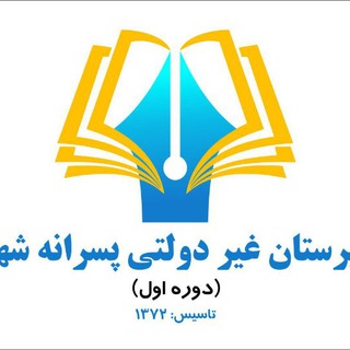دبیرستان غیر دولتی شهدا -دوره اول (@shohada_rahnamaei)