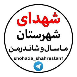 شهدای شهرستان ماسال و شاندرمن (@shohada_shahrestan)