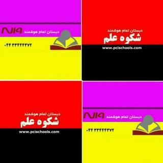 مدارس تمام هوشمندپیشرفته شکوه علم /شکوه ایران زمین (@shokouh_smart_schools)