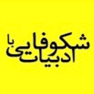 شکوفایی با ادبیات (@shokufayi)