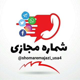 شماره مجازی🇮🇷اکانت مجازی (@shomaremajazi_usa4)