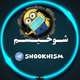 شوخیسم (@shookhism)