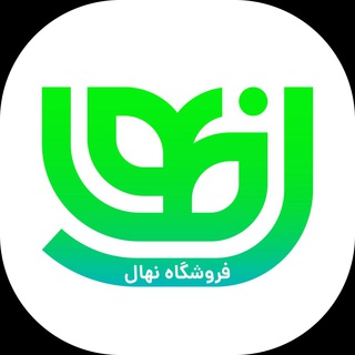 فروشگاه نهال (@shop_nahal)