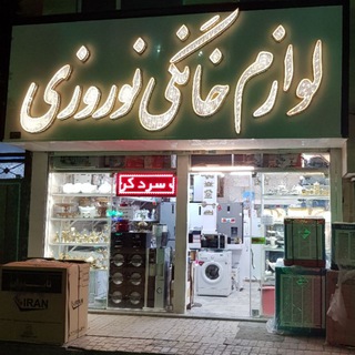 لوازم خانگی نوروزی (@shop_norozi)