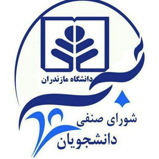 شورای صنفی دانشجویان دانشگاه مازندران (@shorasenfiumz)