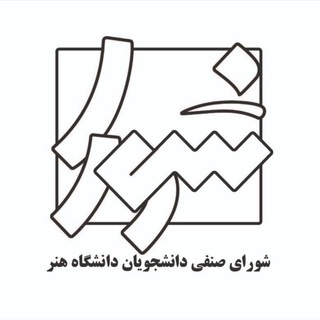 شورای صنفی دانشگاه هنر (@shorasenfi_artunitehran)