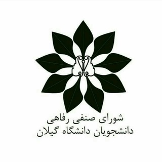 شورای صنفی دانشجویان دانشگاه گیلان (@shora_senfi_guilan)