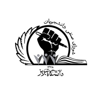 شورای صنفی-رفاهی دانشگاه تبریز (@shourasenfi_tabrizu)