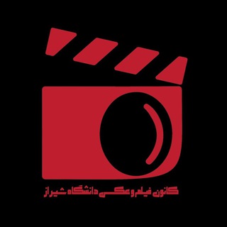 کانون فیلم و عکس دانشگاه شیراز (@shzunifilmclub)