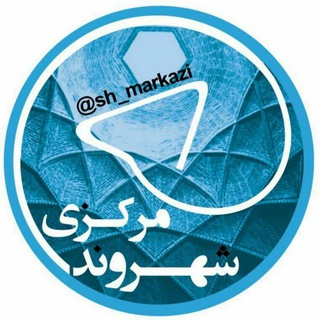 ✅شهــــــروند مرکــــــزی👥 (@sh_markazi)