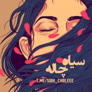 سیاهچاله (@siah_chaleee)