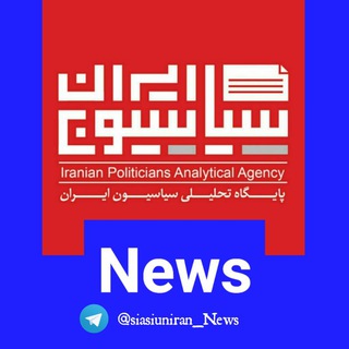 شبکه خبر سیاسیون ایران|News (@siasiuniran_news)