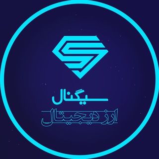 سیگنال ارز دیجیتال (@signal_cryptocurrencyworld)