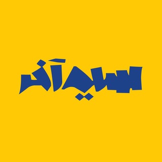 تحصیل در خارج از کشور با سیم آخر (@simeakharmag)