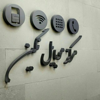 همراه اول مرکز سیمکارت نگین (@simkartnegin)
