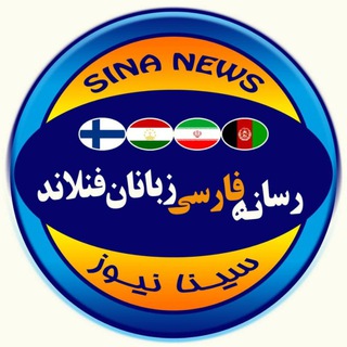 سینانیوز: رسانه فارسی زبانان فنلاند (@sinanewsfinland)
