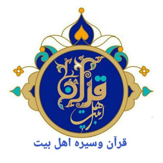 قرآن و سیره اهل بیت 💜 (@sireye_ahlebeyt)