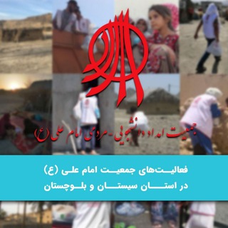 جمعیت امام علی سیستان و بلوچستان (@sistanobaluchestan_ias)