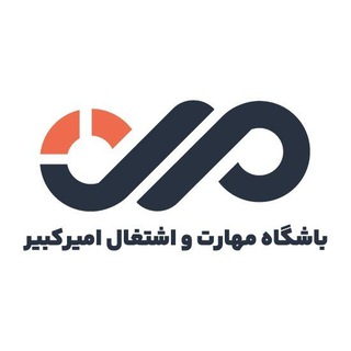 باشگاه مهارت و اشتغال امیرکبیر (@skillclub_aut)