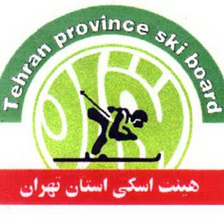 اخبار اسکی استان تهران (@ski_tehran)