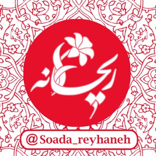 ریحانه (@soada_reyhaneh)