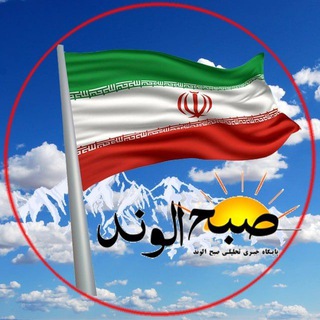 پایگاه خبری صبح الوند (@sobhealvand2)