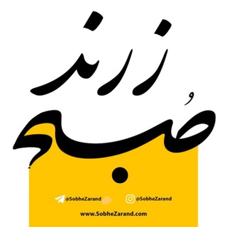 پایگاه خبری صبح زرند/ اخبار زرند (@sobhezarand)