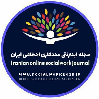 مجله اینترنتی مددکاری اجتماعی (@socialworknews)