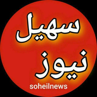 خبرگزاری غرب کشور-سهیل نیوز سنقر (@soheillnews)