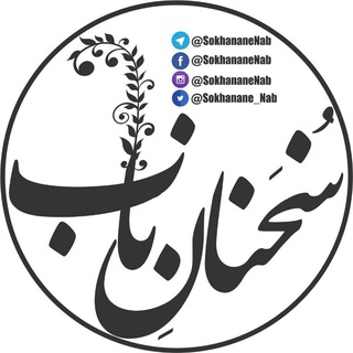 سخنان ناب (@sokhananenab)