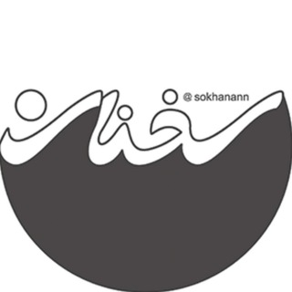 سخن و اخبار مشاهیر | خبر جنگ ایران اسرائیل (@sokhanann)