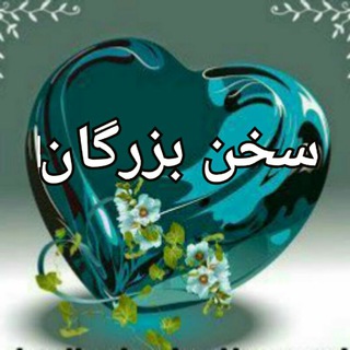 سخن بزرگان (@sokhanebosorgan)