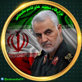 قرارگاه شهید حاج قاسم سلیمانی (@solimaniha313)