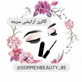 گالری آرایشی سرمه (@sormehbeauty_65)