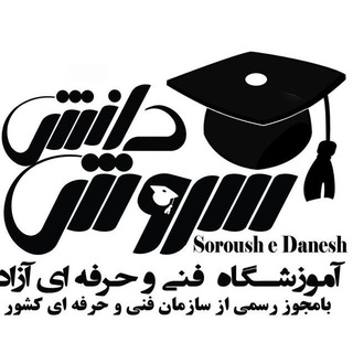 آموزشگاه سروش دانش (@sorooshit)