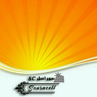 Souracell (@souracell)