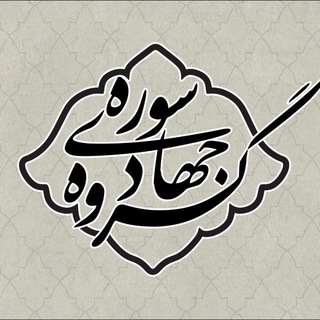 گروه جهادی سوره soureh (@sourehjahadi)
